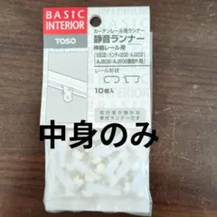 TOSO カーテンレール用 静音ランナー 10個入 伸縮レール用のサムネイル