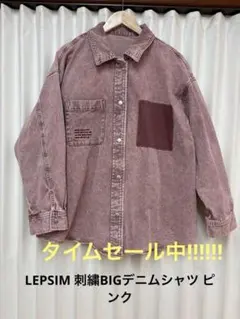 限定お値下げ‼︎LEPSIM 刺繍BIGデニムシャツ