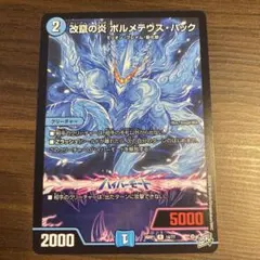 デュエルマスターズ 改竄の炎ボルメテウス・ハック ※在庫2 - メルカリ