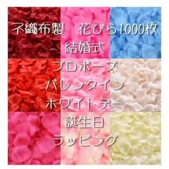 花びら 1000枚セット フラワーシャワー バラ 造花 プロポーズ 結婚式のサムネイル