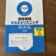 高校英語まるまるリスニングBOOK標準英検2級
