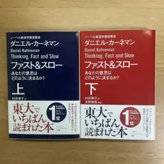 ファスト&スロー 上 あなたの意思はどのように決まるか? 2冊セット