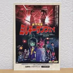 銀河特急ミルキーサブウェイ 入場者プレゼント 第4弾 ステッカー