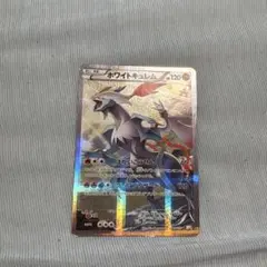 ホワイトキュレム ポケモンカードのサムネイル