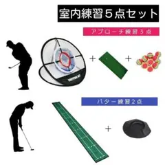 ゴルフ 室内 練習 コンプリートセット 5点セット アプローチ パター マットのサムネイル