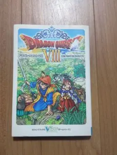 ドラゴンクエストVIII 攻略本