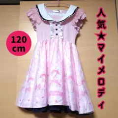 【人気】Majolica マイメロディワンピース 120cmのサムネイル