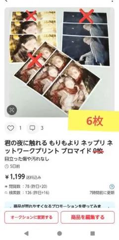 君の夜に触れる タカラのびいどろ ネップリ