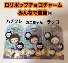 バンダイ ロリポップチョコチャーム ちいかわみんなで黒猫3個セット