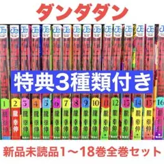 新品未読品 コミック 特典 ダンダダン 1〜18巻セット 全巻