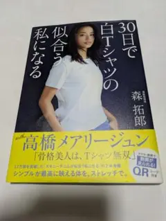 【9/30まで出品】30日で白Tシャツの似合う私になる