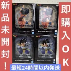 ドラゴンボール MATCH MAKERS 孫悟空 ベジータ各種2個 計4個セット