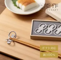 訳あり！ 能作 はしおき ８ (ハチ) ペア シルバー 錫 (すず) 100％のサムネイル