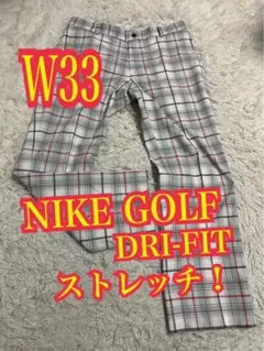 NIKE GOLF ゴルフパンツ　ストレッチ　DRI-FIT チェック　W33