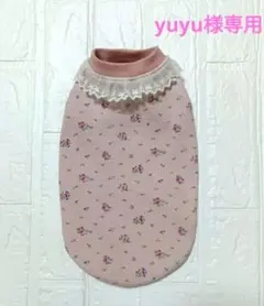 yuyu様専用