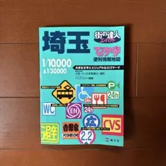 でっか字埼玉便利情報地図