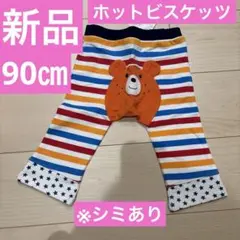 新品ミキハウスホットビスケッツカラフルストライプベビースパッツ90㎝シミあり