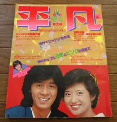 平凡 雑誌 1979年（昭和54年）6月 - メルカリ