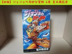 【初版】ジョジョの奇妙な冒険　6巻　荒木飛呂彦
