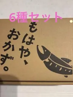 あかふさ食品 もはや、おかず。 6種セット