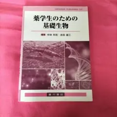 薬学生のための基礎生物 - メルカリ