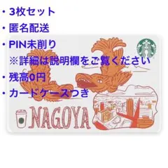 【3枚セット】スターバックスカード 名古屋 地域限定