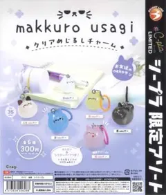 makkurousagi クリアめじるしチャーム　全6種コンプリートセット