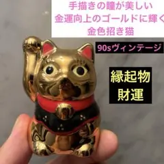 90sヴィンテージ手描きの瞳が美しい金運向上のゴールドに輝く金色招き猫 縁起物