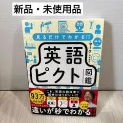 【新品】 見るだけでわかる!! 英語ピクト図鑑