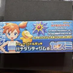 ハナダシティジムのカスミ トレーナーバトルデッキ 新品未開封シュリンク付き