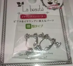 イヤリングコンバーター　シルバー