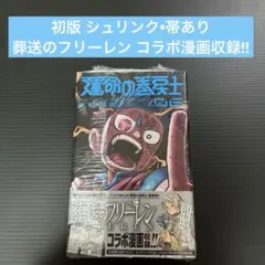 2026年最新】葬送のフリーレン 初版 帯付きの人気アイテム - メルカリ