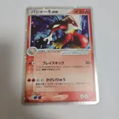 バシャーモex ☆ 強化拡張パックex1 マグマVSアクア ふたつの野望 01