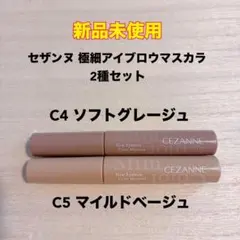 【新品未使用】 セザンヌ 極細アイブロウマスカラ C4・C5のサムネイル