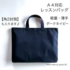 A4可◎角2封筒も入る☆薄手で軽いレッスンバッグ　濃紺　お受験 手提げ　マチあり