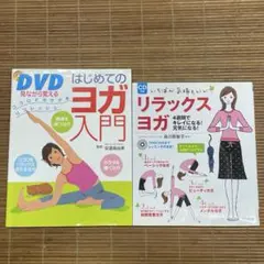 【2冊セット】DVD見ながら覚えるはじめてのヨガ入門 + リラックスヨガのサムネイル