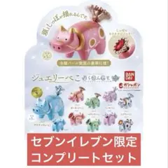 ジュエリーべこ　あなざーからー　コンプリートセット　限定
