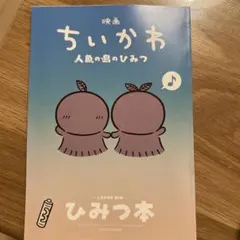 映画ちいかわ 人魚の島のひみつ 入場者特典 ひみつ本