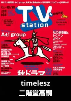 TVstation 2025.9.27号【timelesz、二階堂高嗣】