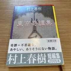 東京奇譚集 村上春樹 新潮文庫 N