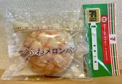 セブンイレブン一番くじ C賞 サクふわメロンパンとおまけ