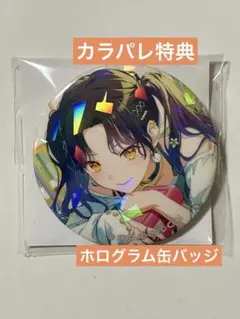 プロセカ　白石杏　vol.10b カラパレ特典　ホログラム缶バッジ　1個