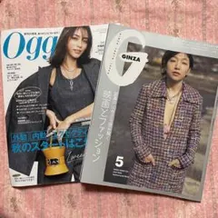 Oggi オッジ 2023年10月号 & GINZA ギンザ 2024年5月号
