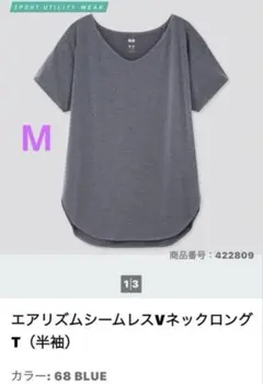 ユニクロ　エアリズムシームレスVネックロングT（半袖）68 BLUE M