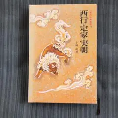 西行・定家・実朝 日本の古典文学 - メルカリ