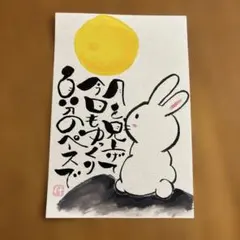 331 筆文字アート　お月見　ポストカード　原画