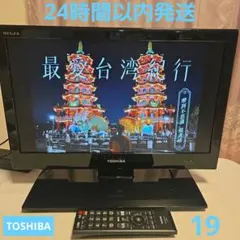 未開封未使用　東芝 レグザ　TOSHIBA REGZA　19P2　液晶テレビ 2025年最新】REGZA 19P2の人気アイテム - メルカリ