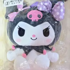 サンリオ クロミ くじ 2等 ぬいぐるみリュック