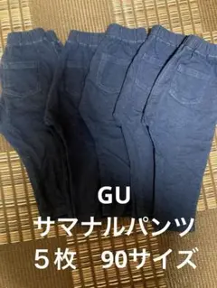 比較的美品　５枚セット　GU サマナルパンツ 90cm