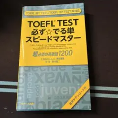 TOEFL(R)TEST必ず★でる単スピードマスター